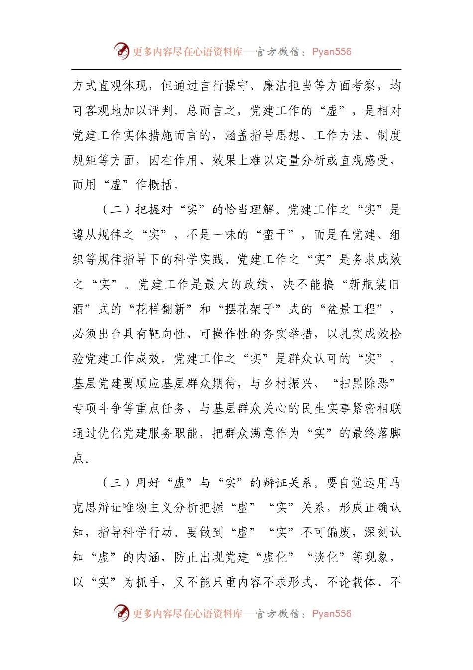“基层党建工作虚与实的关系”专题调研报告[2].docx_第2页