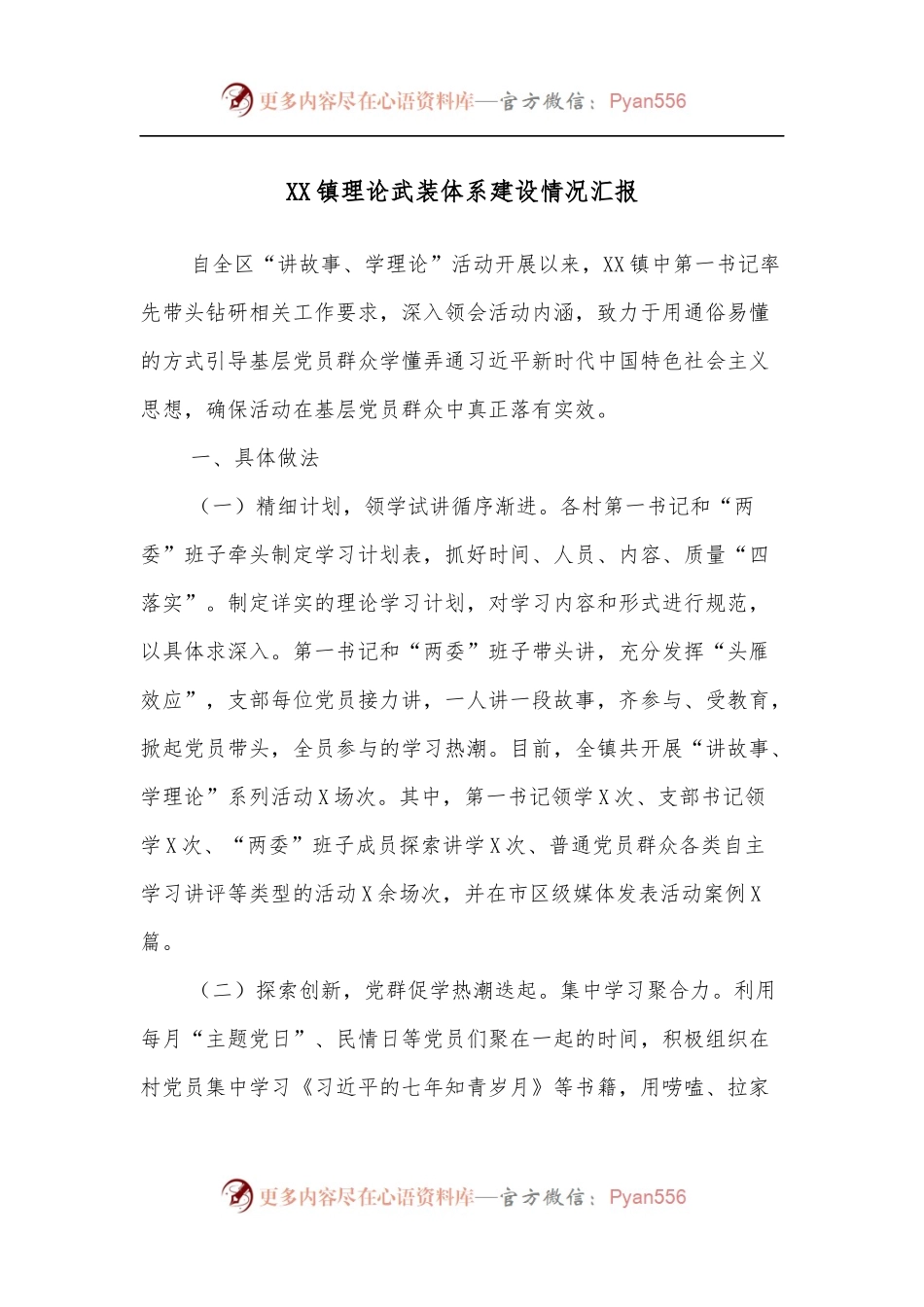 XX镇理论武装体系建设情况汇报.docx_第1页