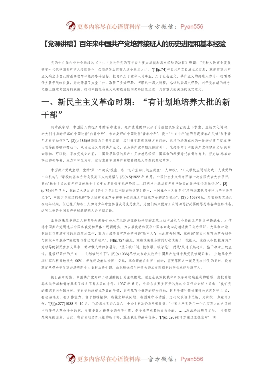 【党课讲稿】百年来中国共产党培养接班人的历史进程和基本经验.docx_第1页