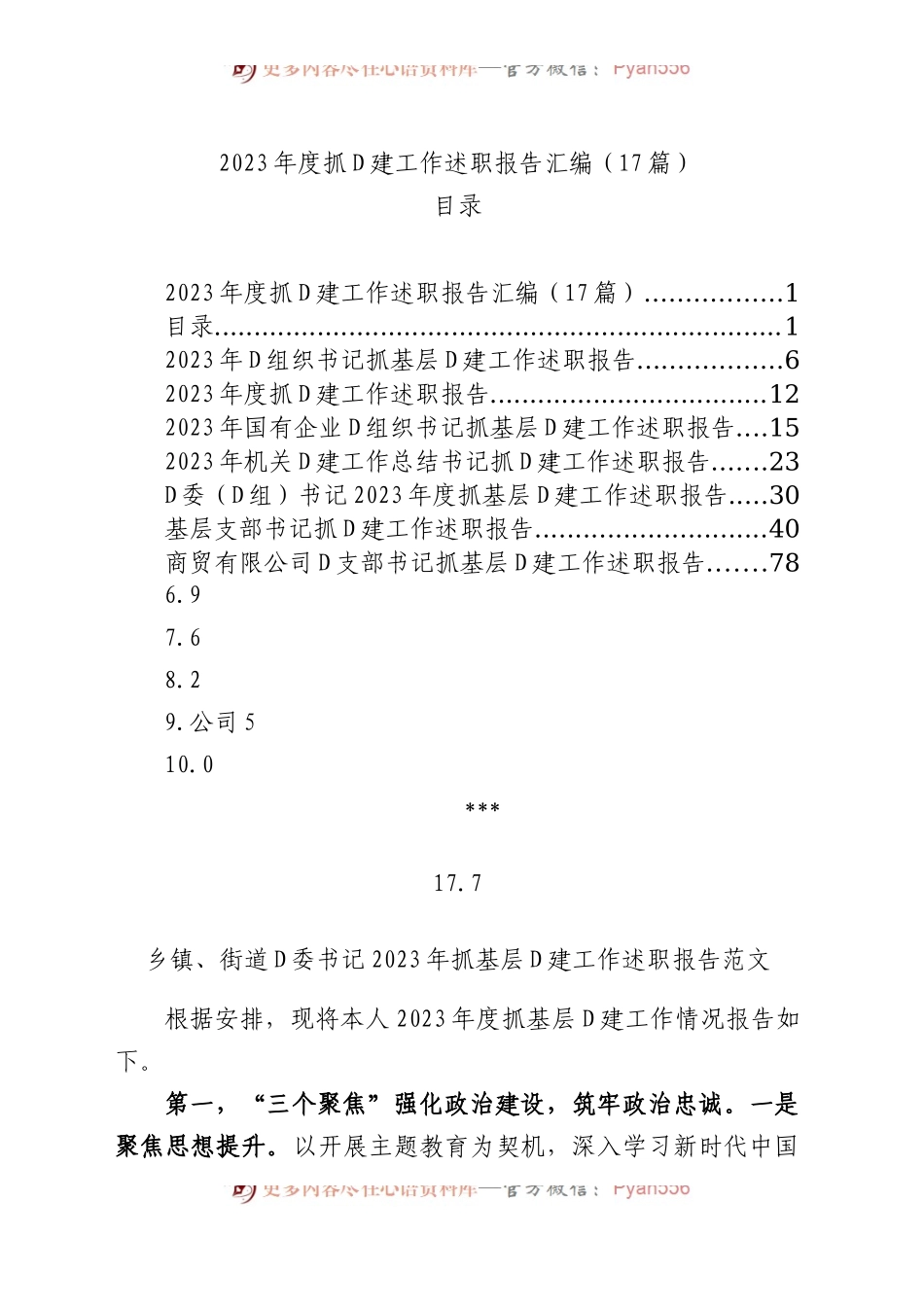 【17篇】2023年度抓基层党建工作述职报告汇编（基层党支部书记、国有企业公司、党组等）.docx_第1页