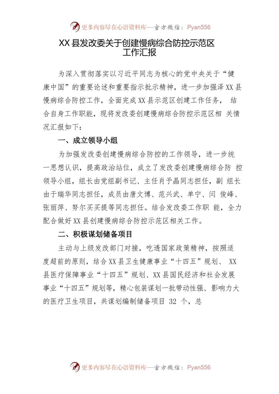 X县发改委慢病示范区创建工作汇报3.3.docx_第1页