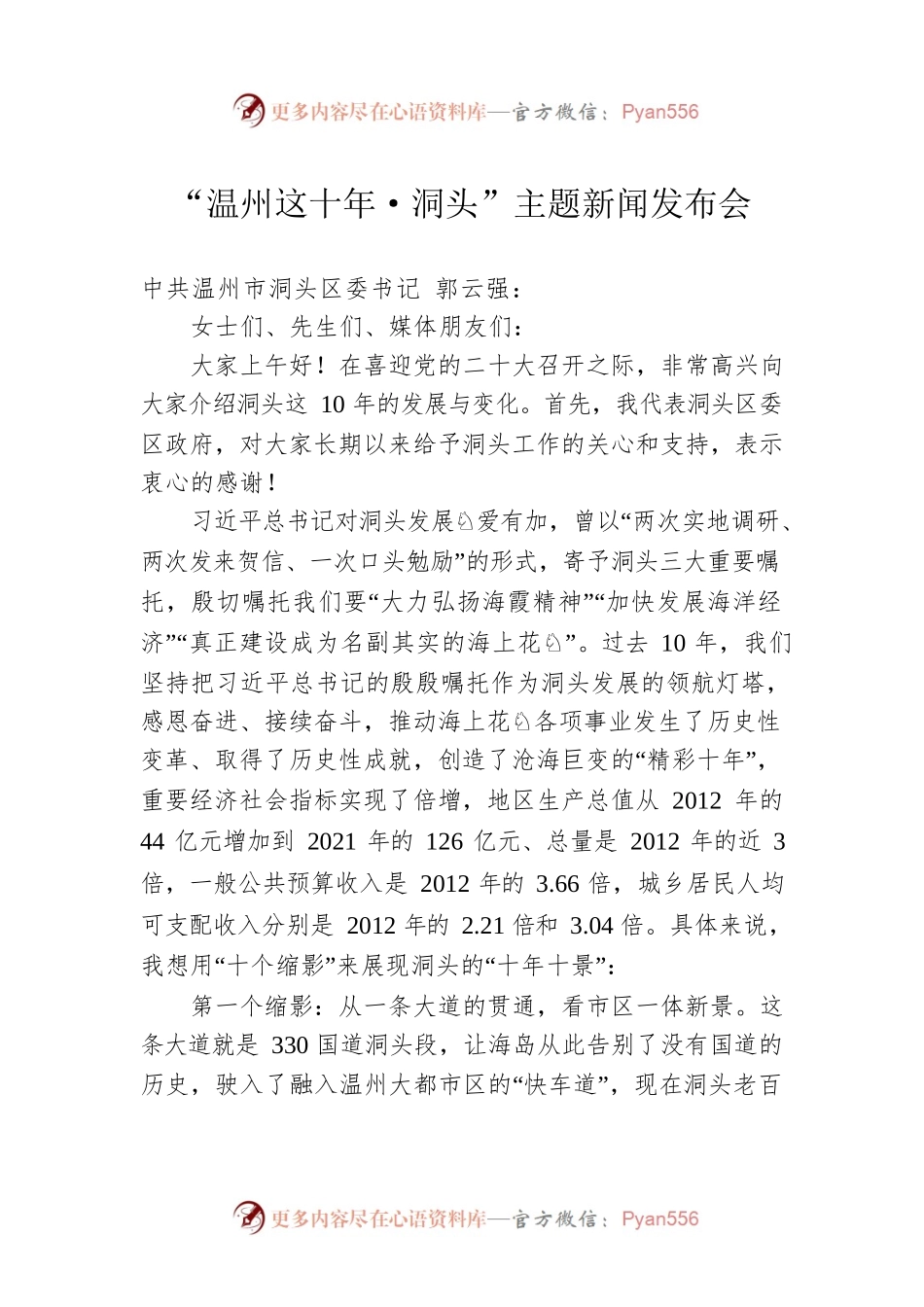 “温州这十年·洞头”主题新闻发布会.docx_第1页