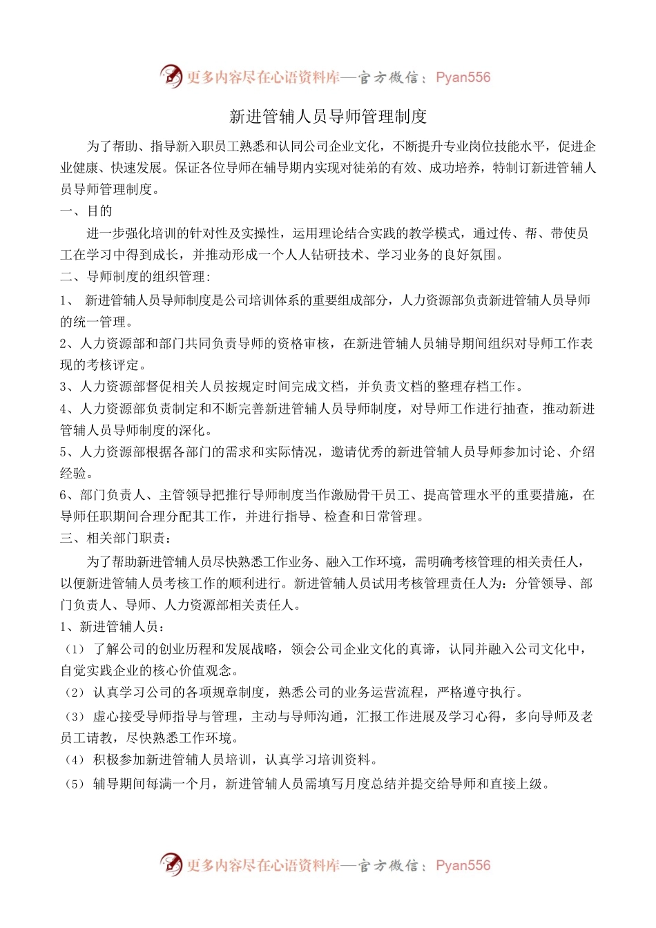 【制度】新员工导师管理制度.docx_第1页