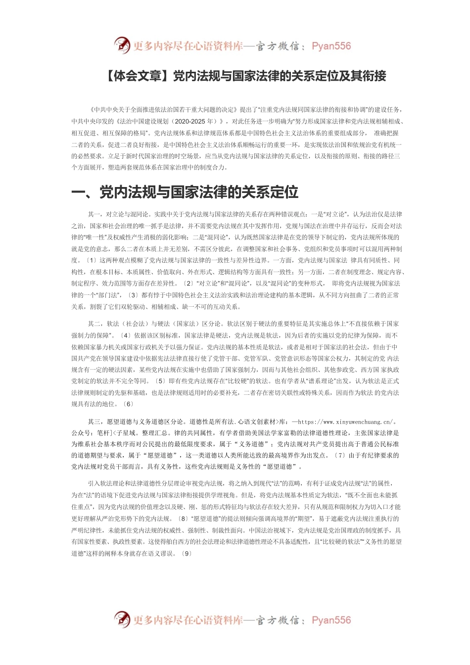 【体会文章】党内法规与国家法律的关系定位及其衔接.docx_第1页