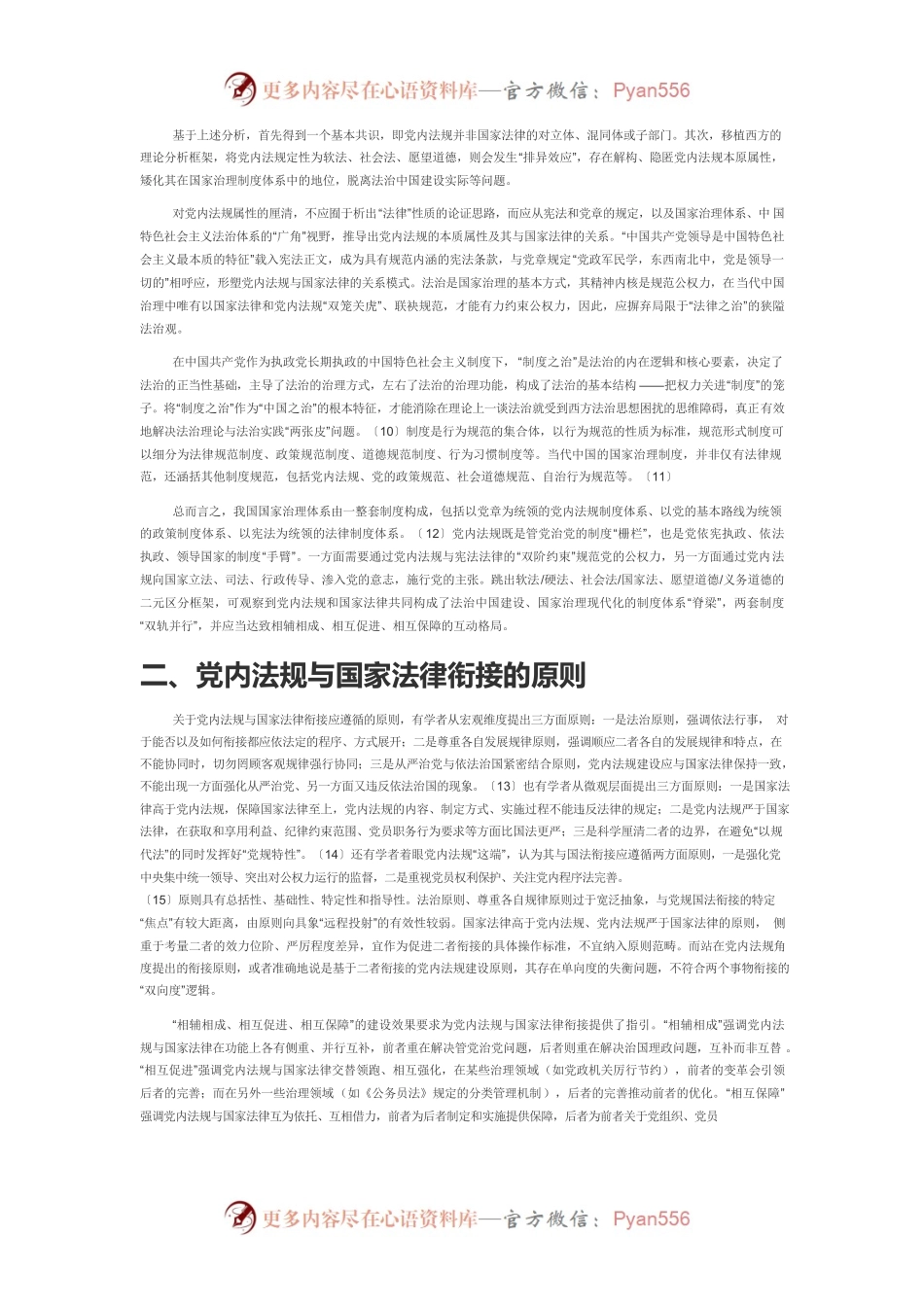 【体会文章】党内法规与国家法律的关系定位及其衔接.docx_第2页