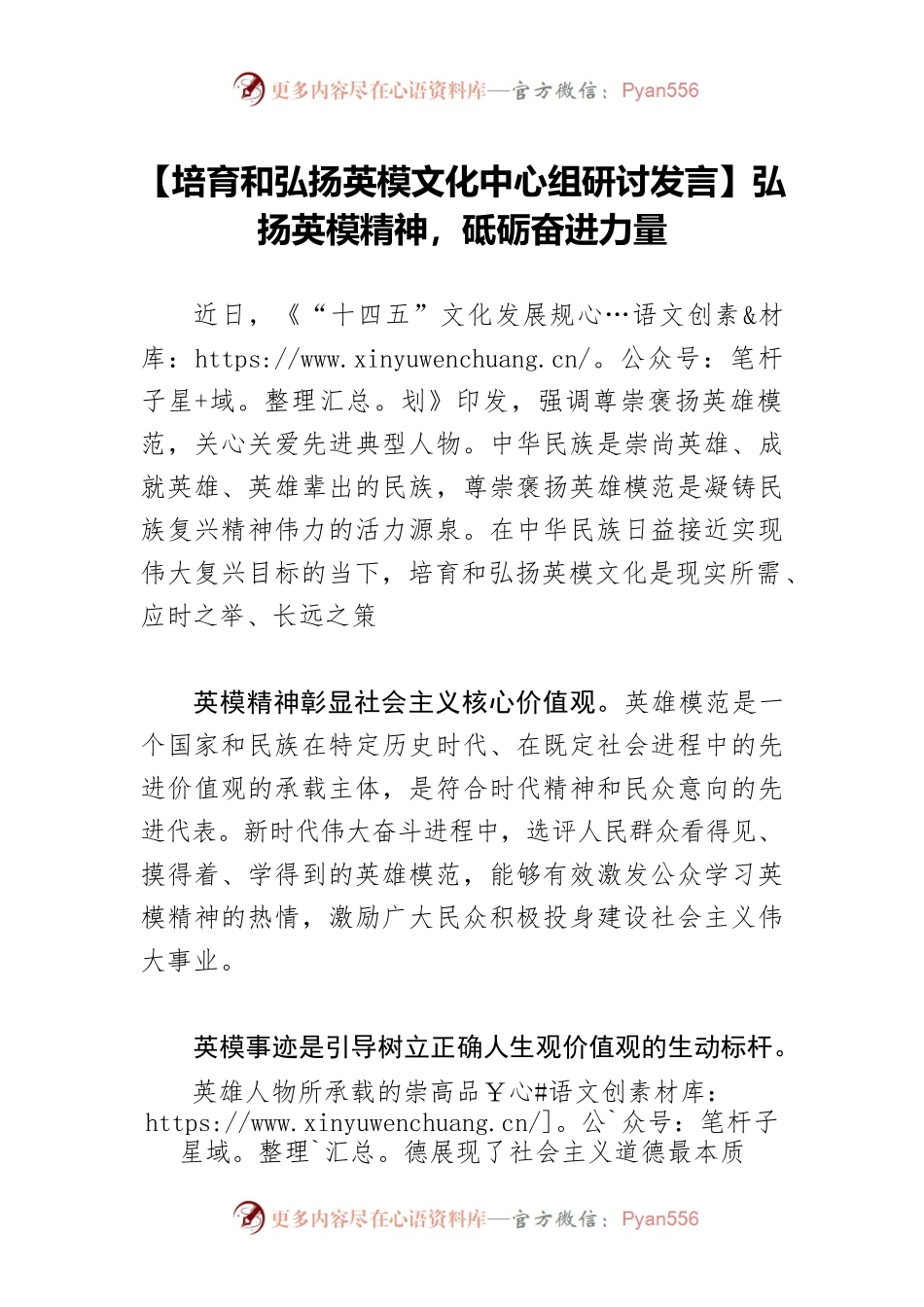 【培育和弘扬英模文化中心组研讨发言】弘扬英模精神，砥砺奋进力量.docx_第1页