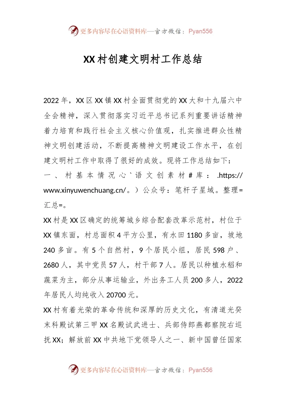 XX村创建文明村工作总结.docx_第1页