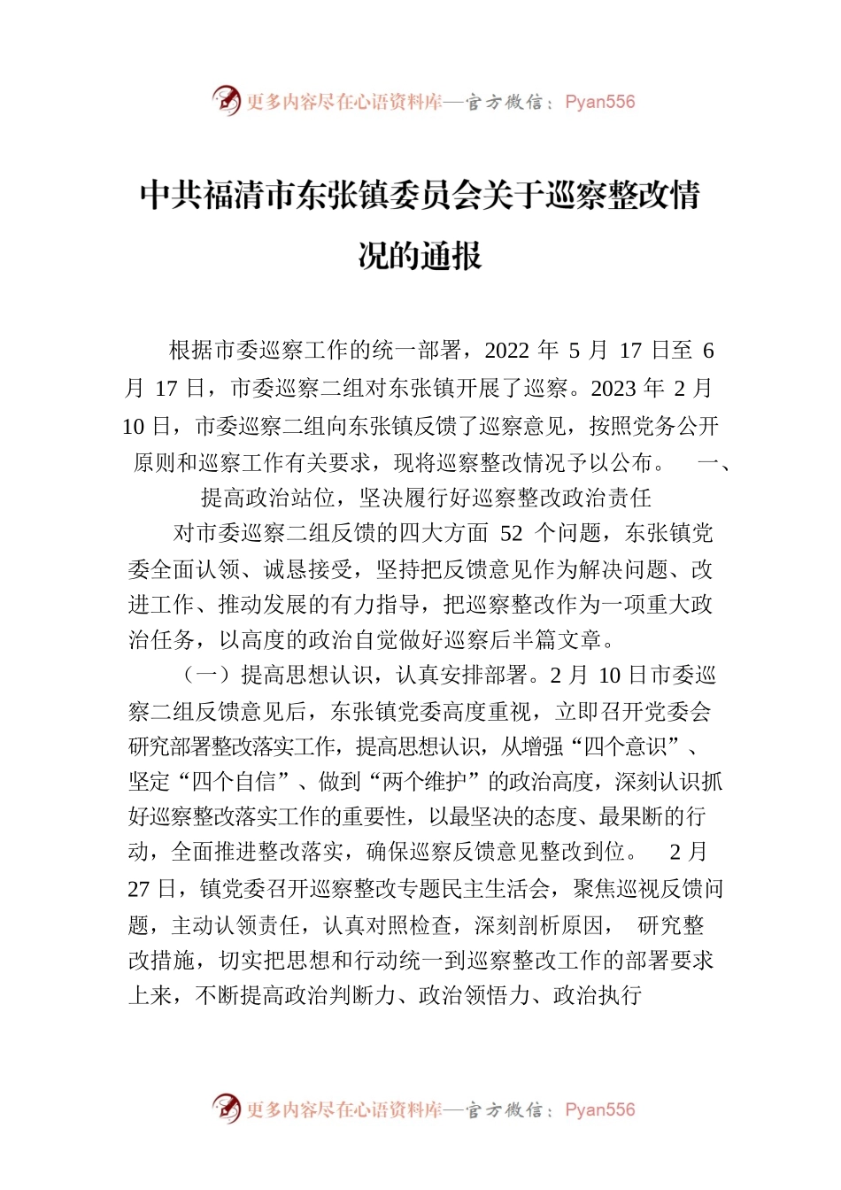 XX市市东张镇委员会关于巡察整改情况的通报.docx_第1页