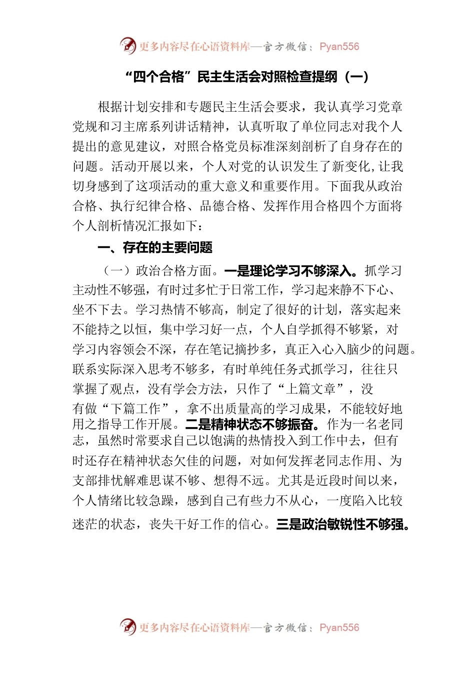 “四个合格”民主生活会对照检查提纲.docx_第1页