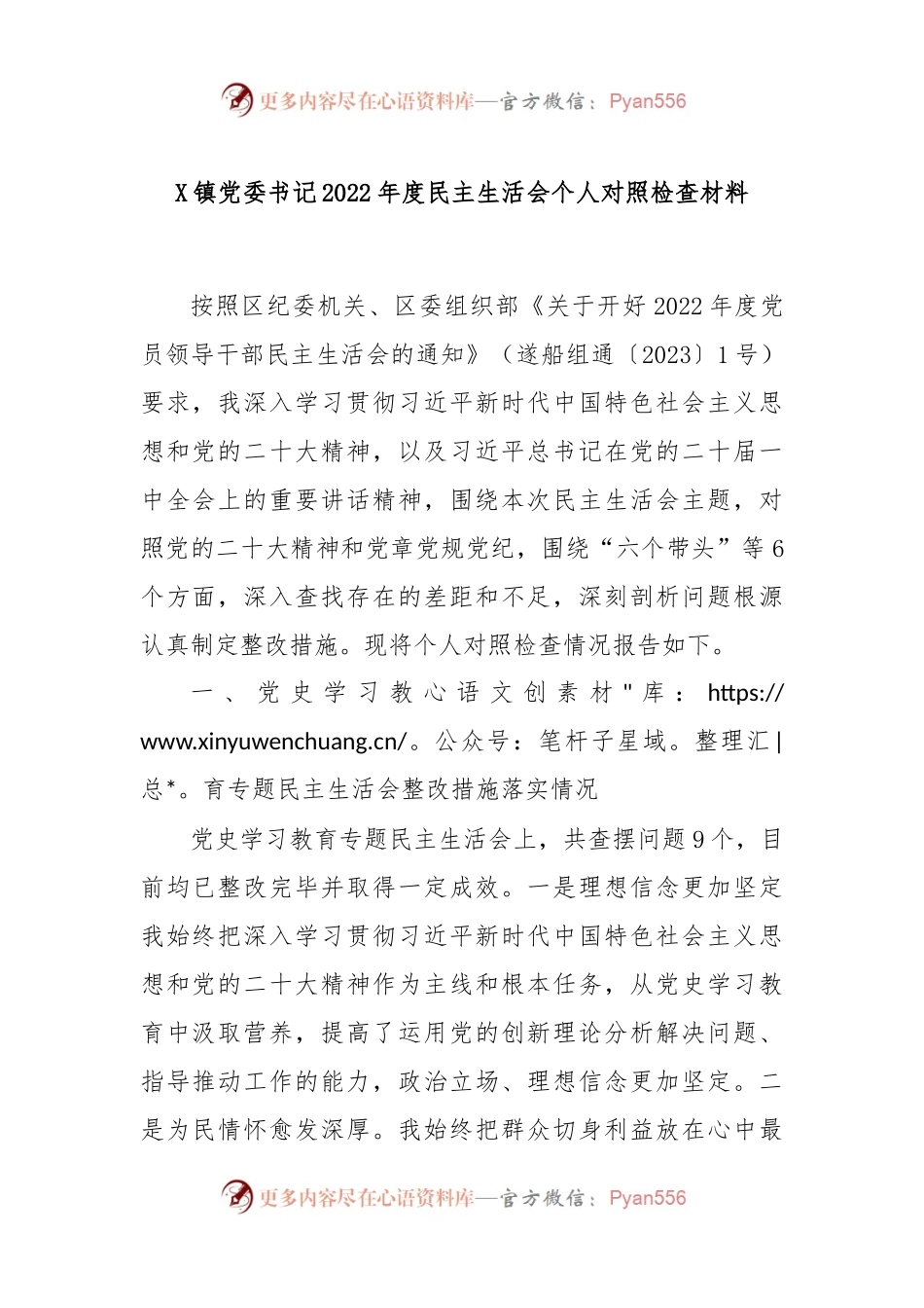 X镇党委书记2022年度民主生活会个人对照检查材料.docx_第1页