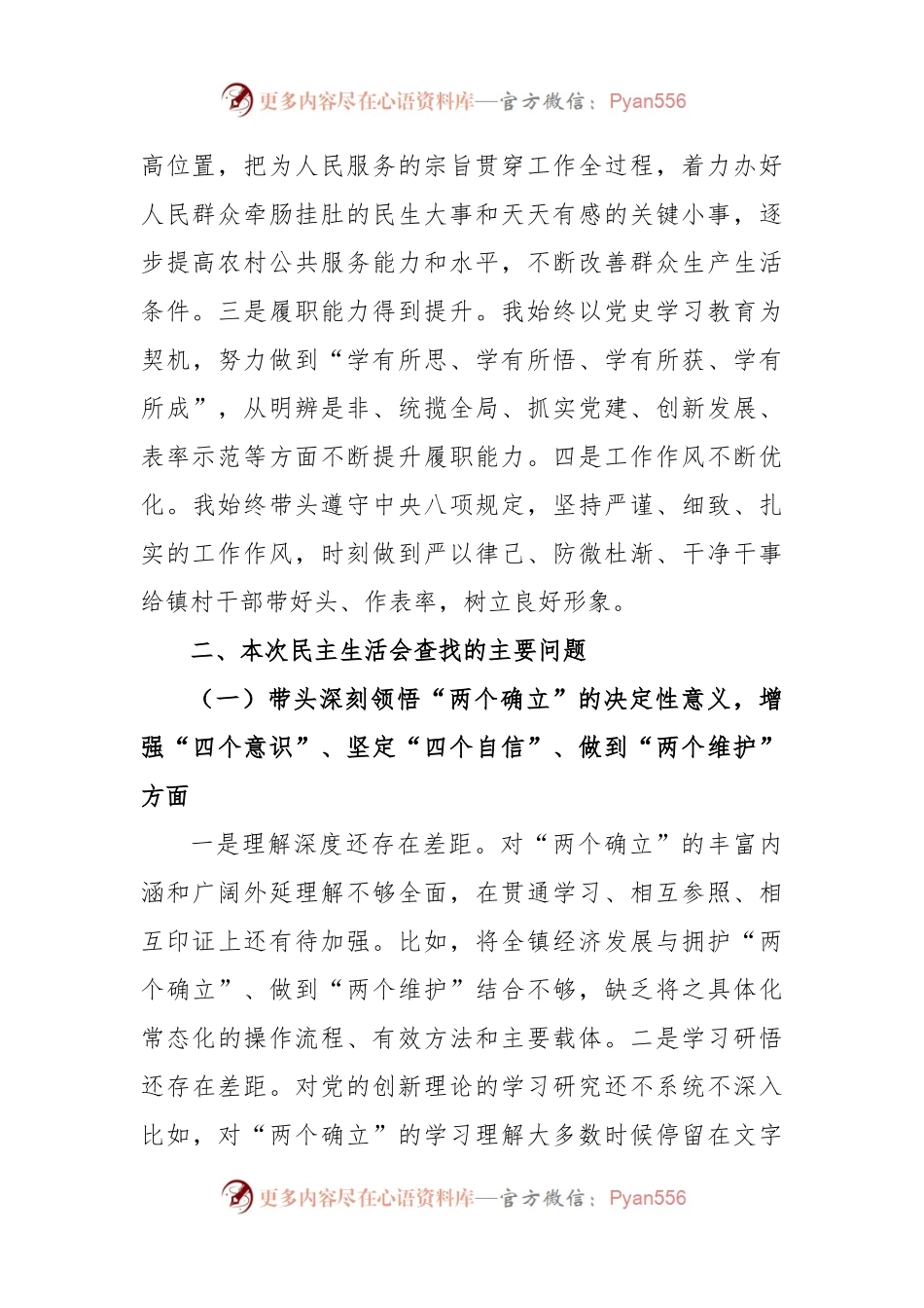X镇党委书记2022年度民主生活会个人对照检查材料.docx_第2页