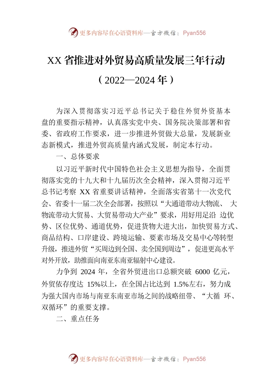 XX省推进对外贸易高质量发展三年行动（2022—2024年）.docx_第1页