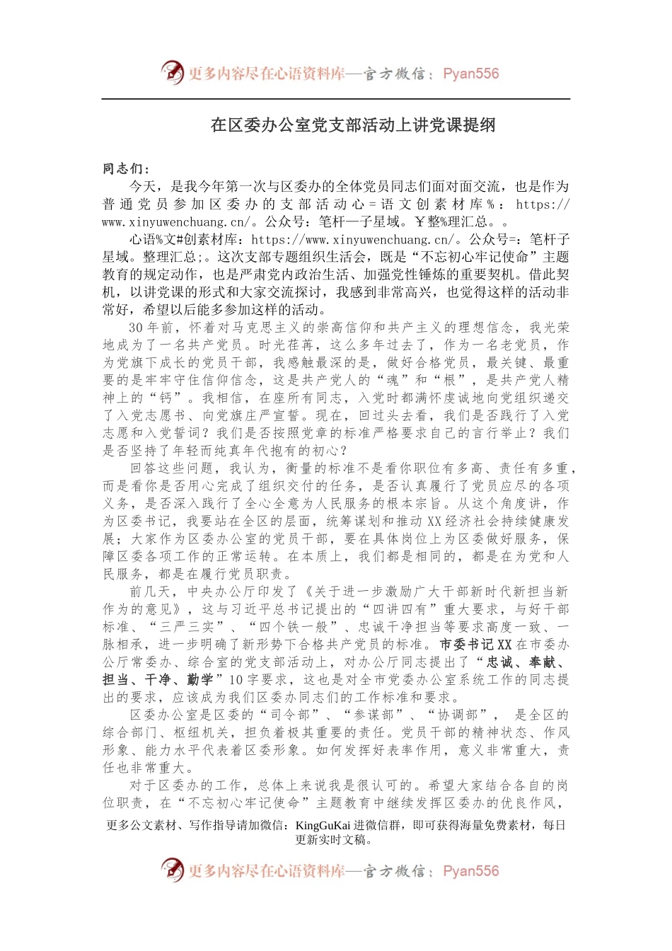 【党课讲稿】在区委办公室党支部活动上讲党课提纲.docx_第1页