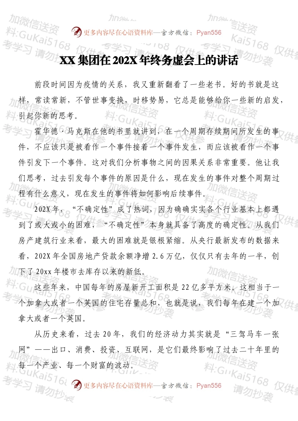 XX集团在202X年终务虚会上的讲话.docx_第1页