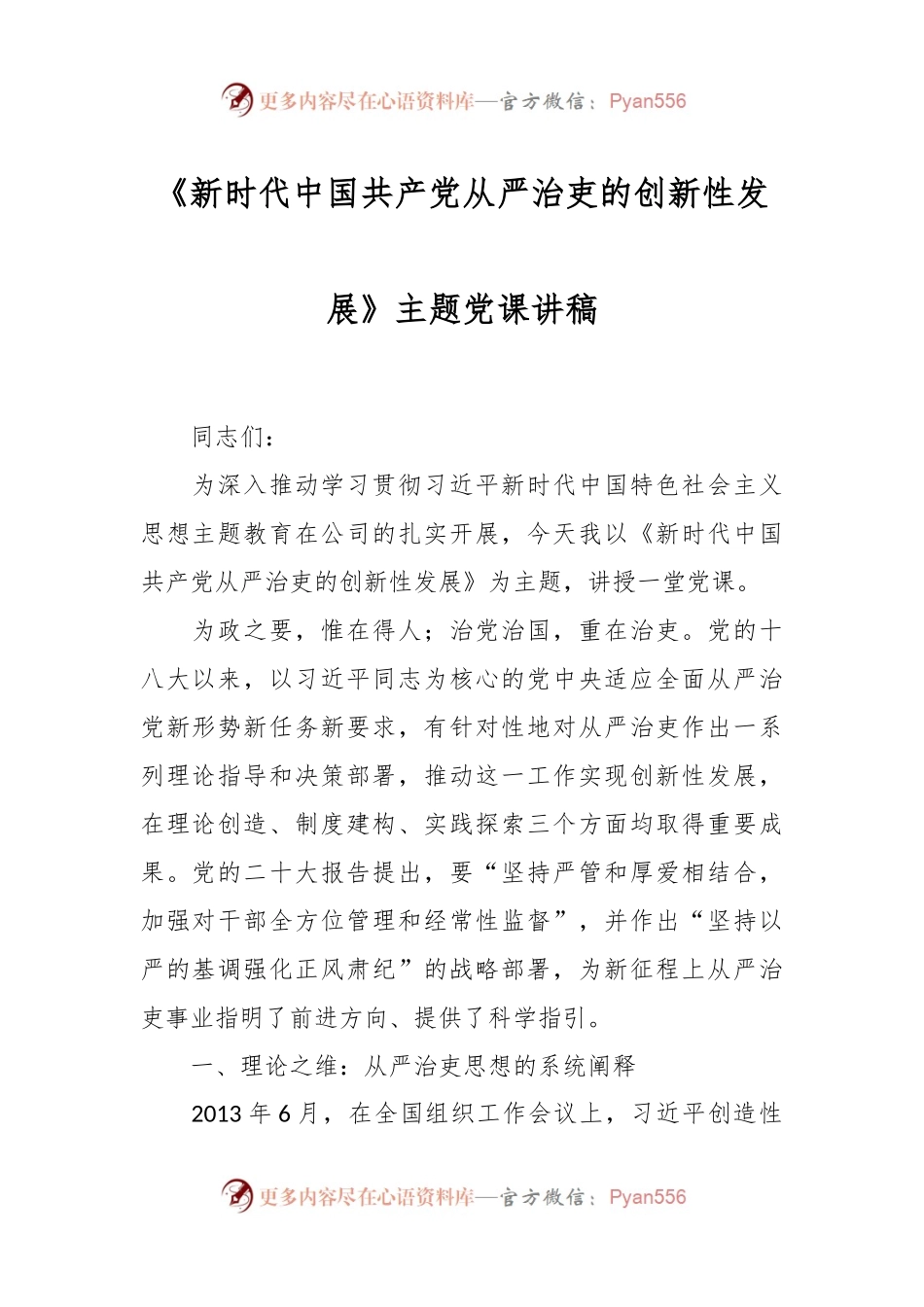 《新时代中国共产党从严治吏的创新性发展》主题党课讲稿.docx_第1页