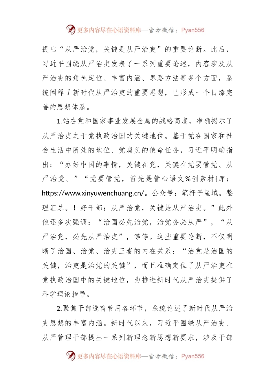 《新时代中国共产党从严治吏的创新性发展》主题党课讲稿.docx_第2页