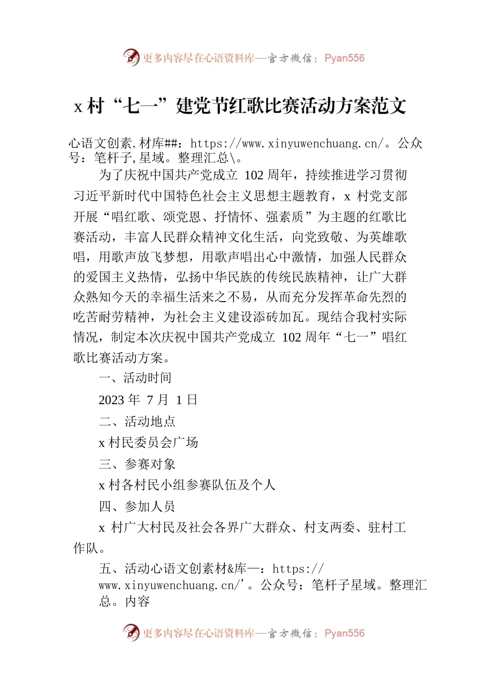 x村“七一”建党节红歌比赛活动方案范文.docx_第1页