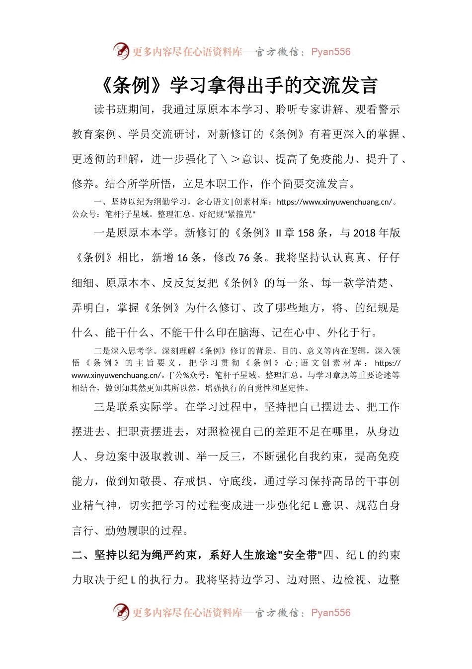 《条例》学习拿得出手的交流发言.docx_第1页