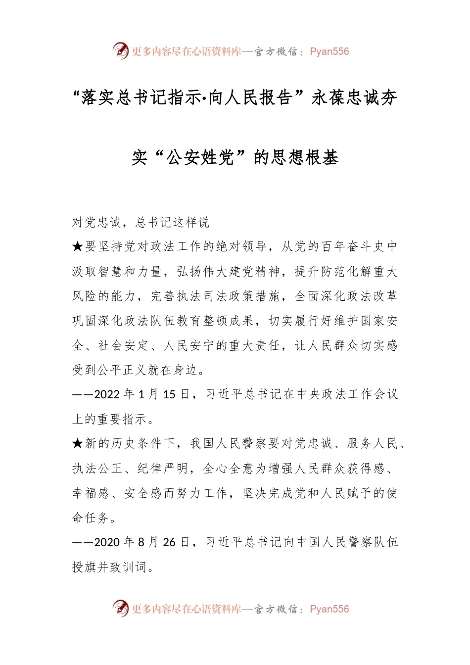 “落实总书记指示·向人民报告”永葆忠诚 夯实“公安姓党”的思想根基.docx_第1页