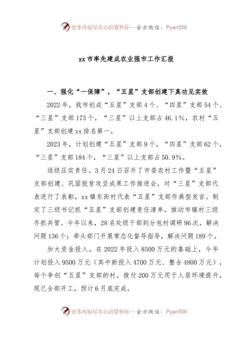 xx市率先建成农业强市工作汇报.docx_第1页