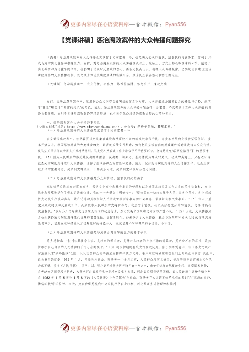 【党课讲稿】惩治腐败案件的大众传播问题探究.docx_第1页