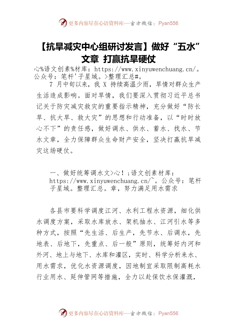 【抗旱减灾中心组研讨发言】做好“五水”文章 打赢抗旱硬仗.docx_第1页