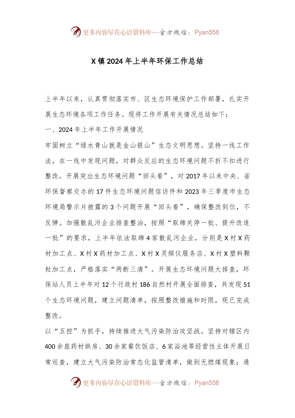 X镇2024年上半年环保工作总结.docx_第1页