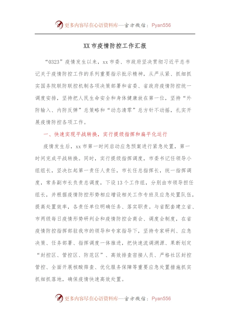 XX市疫情防控工作汇报[2].docx_第1页