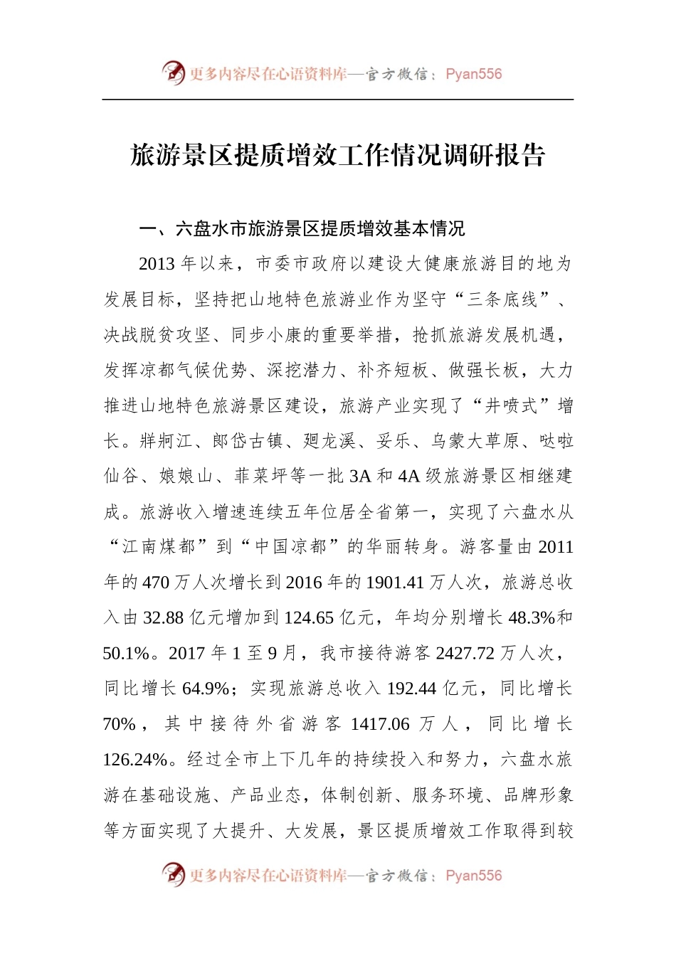 ××旅游景区提质增效工作情况调研报告.docx_第1页