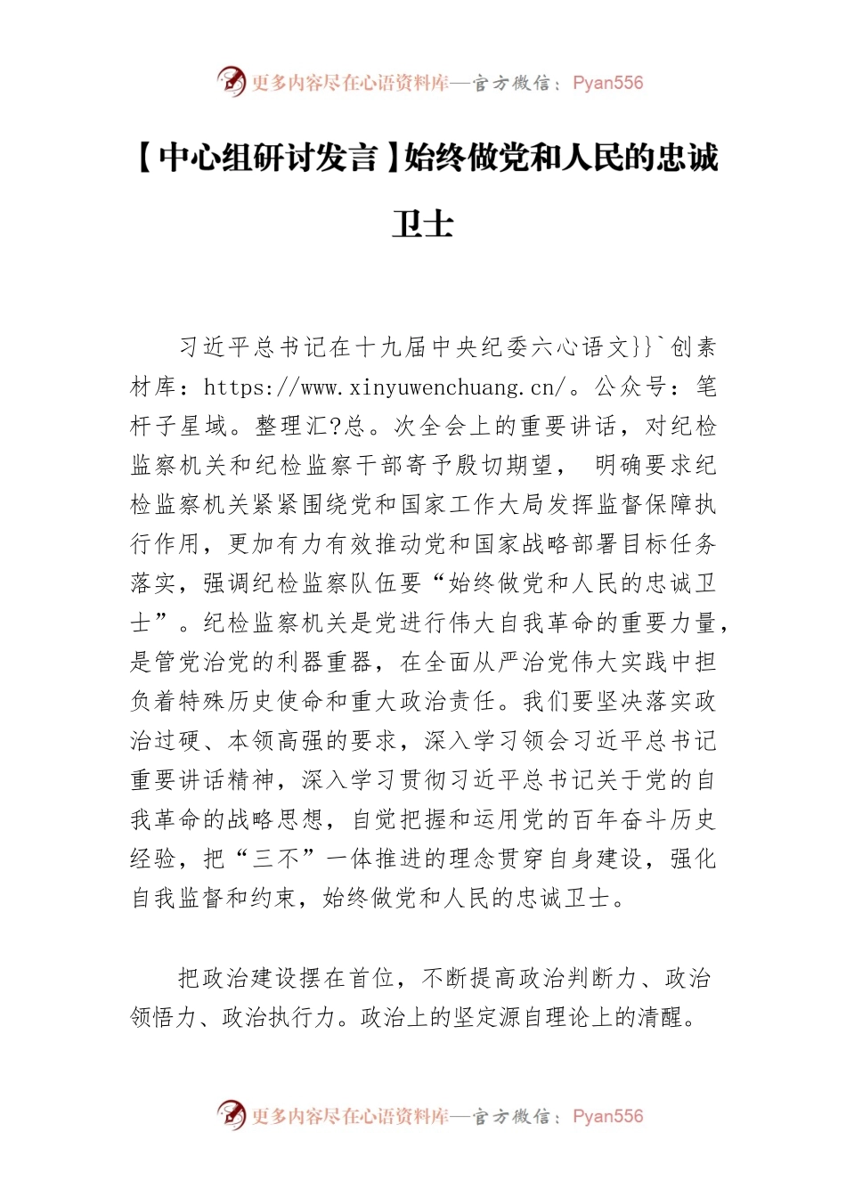 【中心组研讨发言】始终做党和人民的忠诚卫士.docx_第1页
