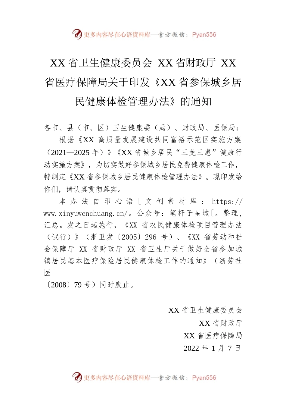 XX省卫生健康委员会 XX省财政厅XX省医疗保障局关于印发《XX省参保城乡居民健康体检管理办法》的通知.docx_第1页