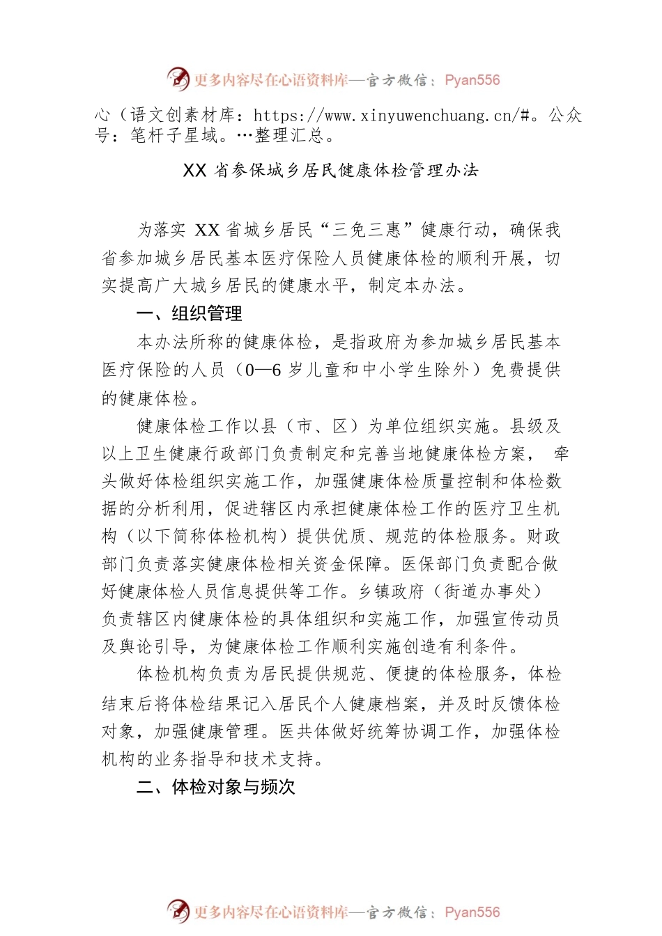 XX省卫生健康委员会 XX省财政厅XX省医疗保障局关于印发《XX省参保城乡居民健康体检管理办法》的通知.docx_第2页