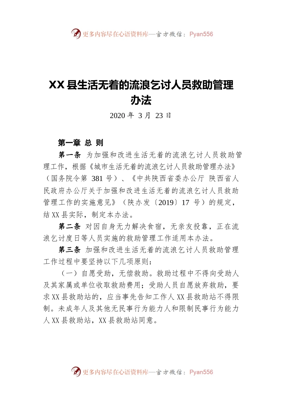 X县生活无着的流浪乞讨人员救助管理办法（20200323）.docx_第1页