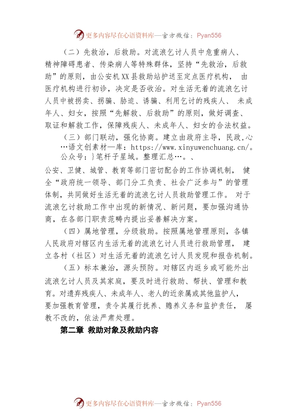 X县生活无着的流浪乞讨人员救助管理办法（20200323）.docx_第2页