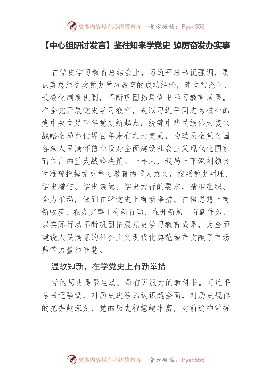【中心组研讨发言】鉴往知来学党史　踔厉奋发办实事.docx_第1页