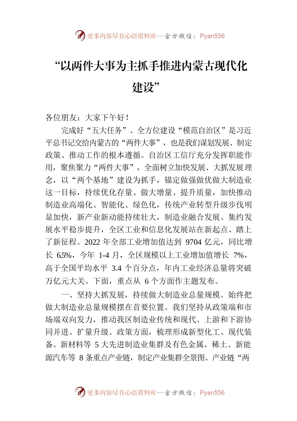 “以两件大事为主抓手推进内蒙古现代化建设”.docx_第1页