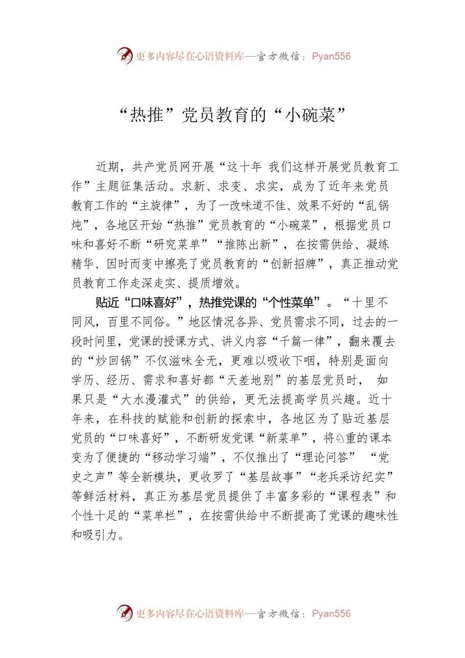 “热推”党员教育的“小碗菜”.docx_第1页