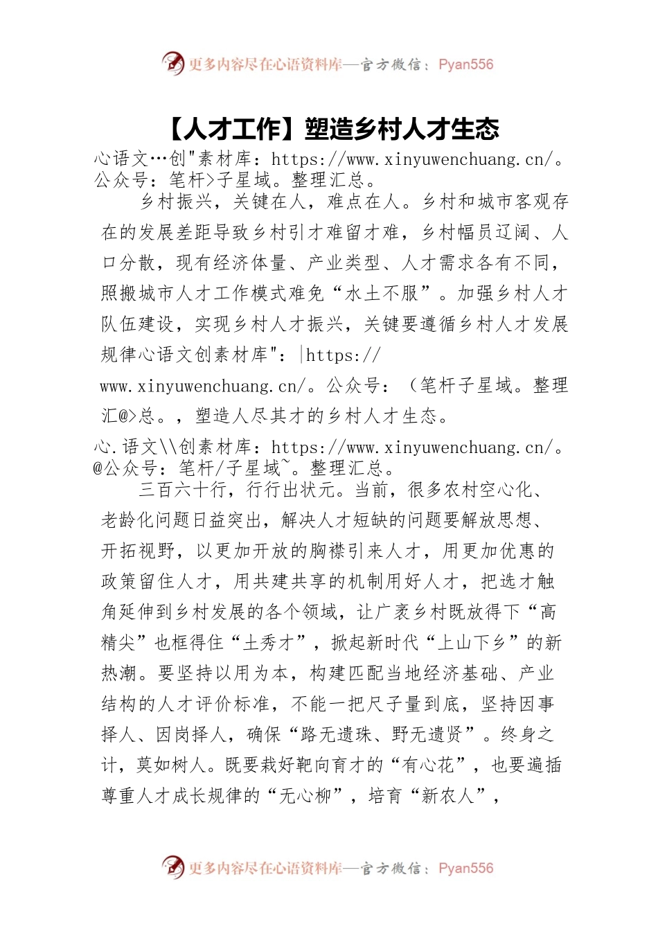 【人才工作】塑造乡村人才生态.docx_第1页