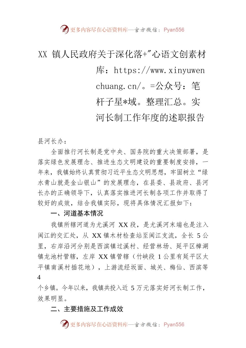XX镇人民政府关于深化落实河长制工作年度的述职报告（20220307）.docx_第1页