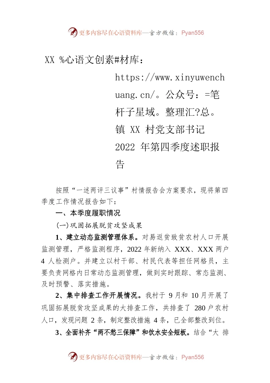 XX镇XX村党支部书记2022年第四季度述职报告（20230112）.docx_第1页