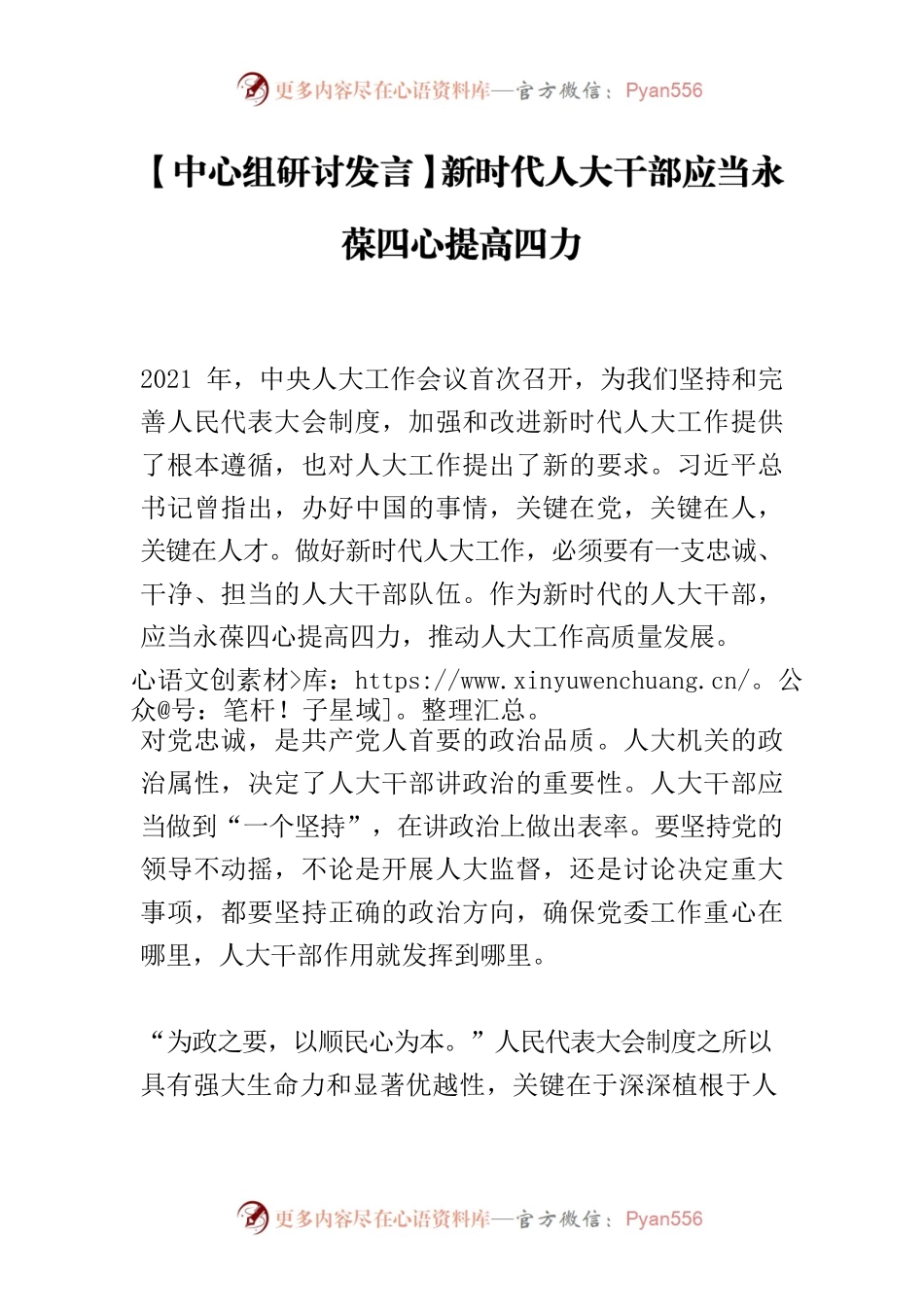 【中心组研讨发言】新时代人大干部应当永葆四心提高四力.docx_第1页