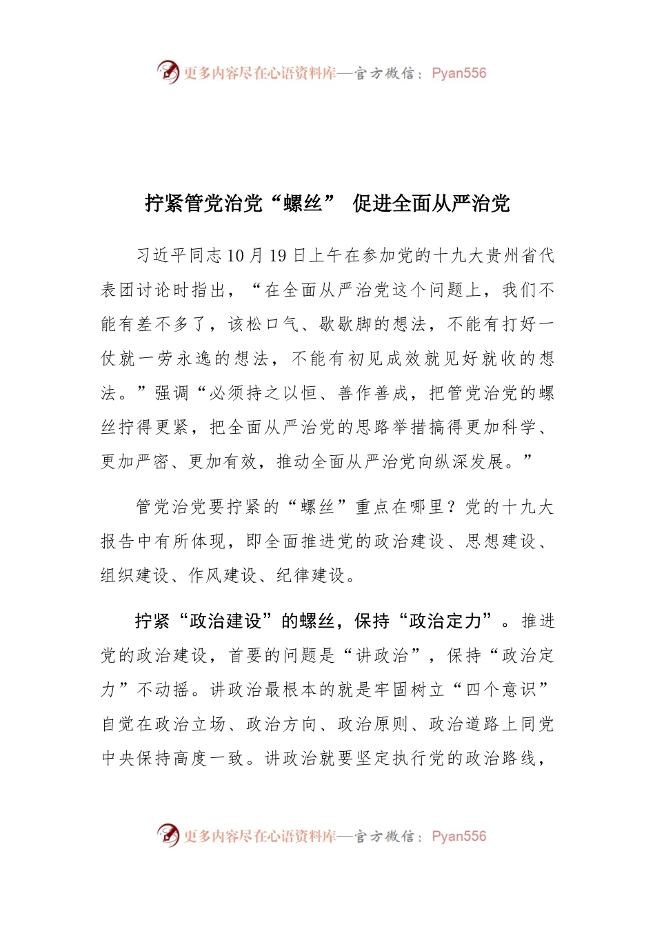 【心得体会】拧紧管党治党“螺丝” 促进全面从严治党.docx_第1页