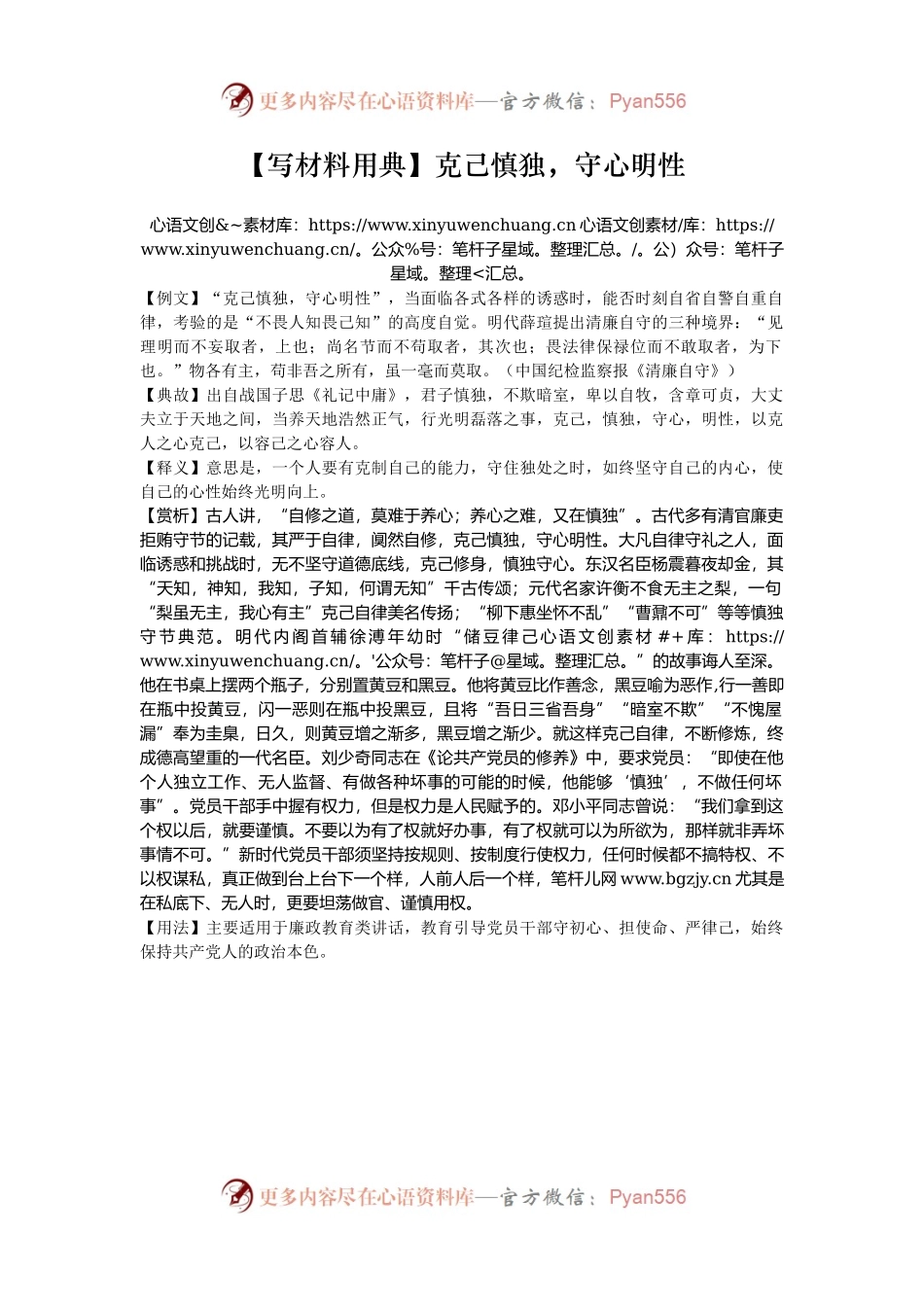 【写材料用典】克己慎独，守心明性.docx_第1页