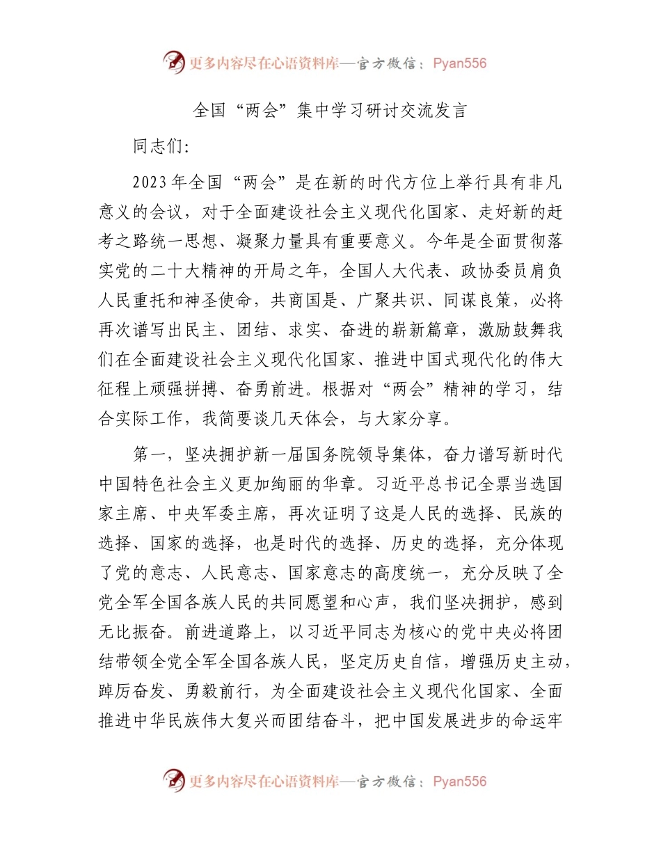 “两会”集中学习研讨交流发言.docx_第1页