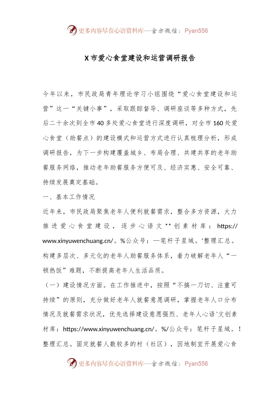 X市爱心食堂建设和运营调研报告.docx_第1页