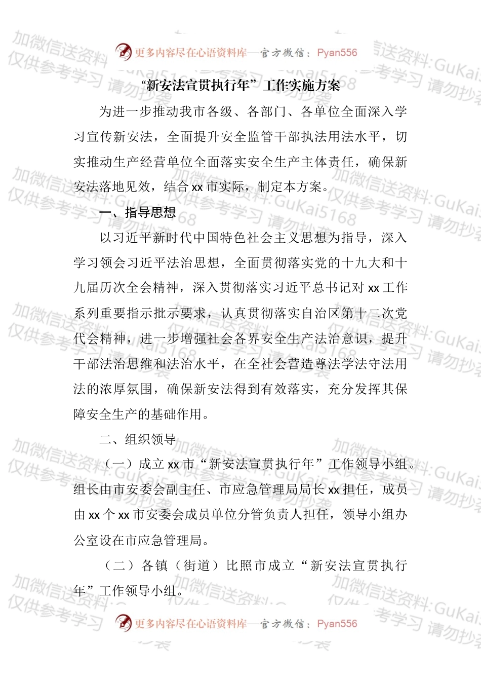 “新安法宣贯执行年”工作实施方案汇编.docx_第2页