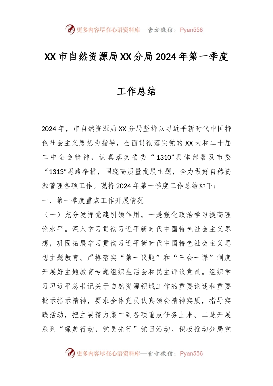 XX市自然资源局XX分局2024年第一季度工作总结.docx_第1页