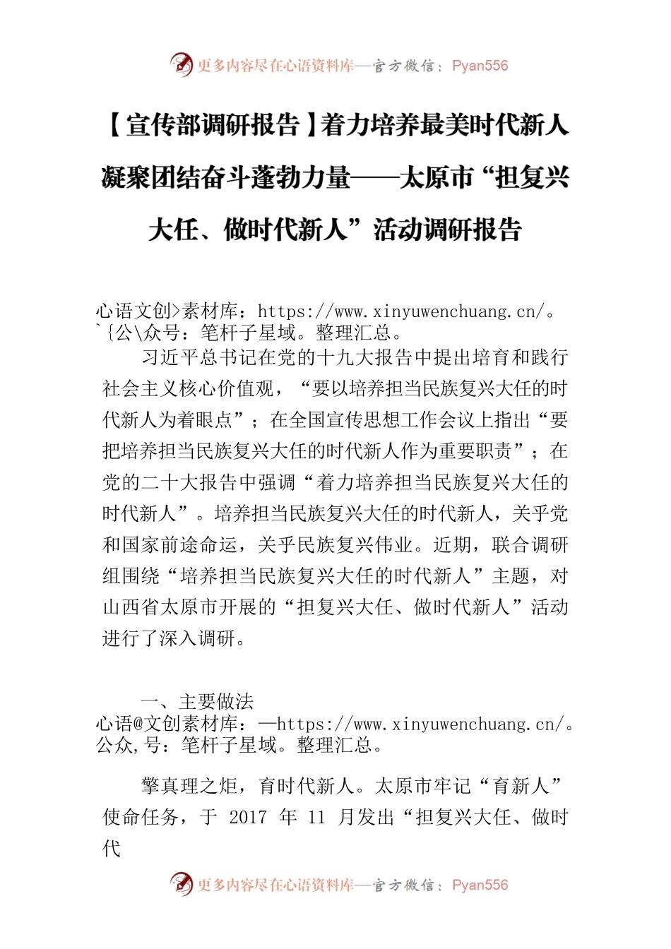 【宣传部调研报告】着力培养最美时代新人 凝聚团结奋斗蓬勃力量——太原市“担复兴大任、做时代新人”活动调研报告.docx_第1页