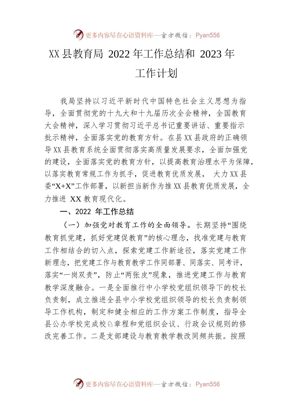 X县教育局2022年工作总结和2023年工作计划.docx_第1页