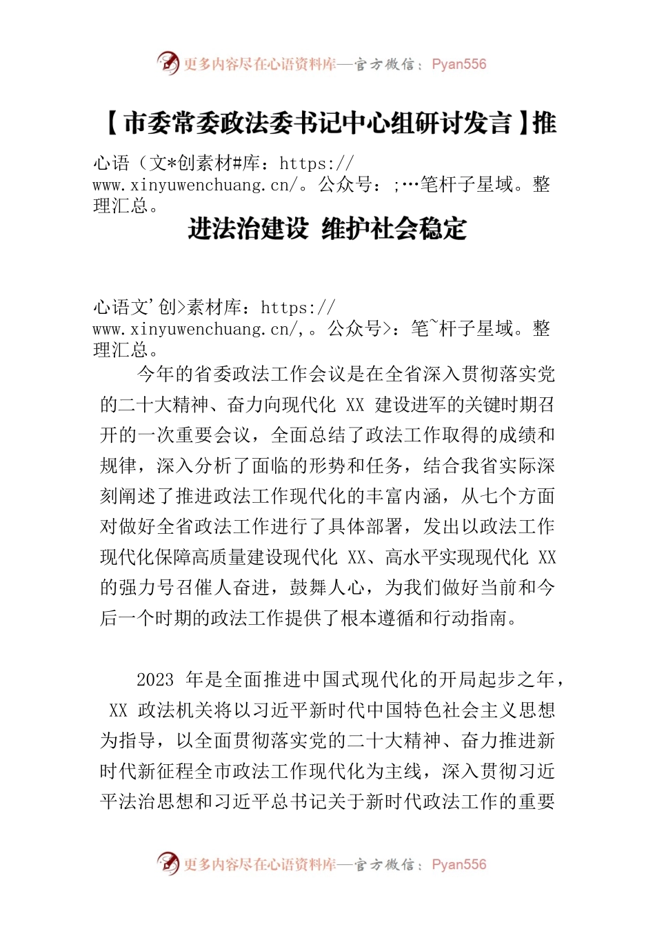 【市委常委政法委书记中心组研讨发言】推进法治建设 维护社会稳定.docx_第1页